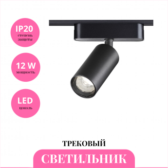 Трековый светильник NOVOTECH SMAL 359254