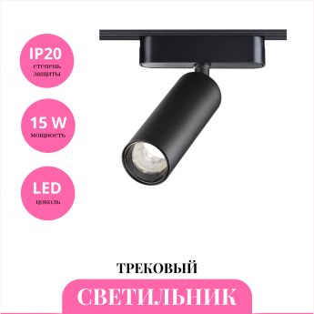 Трековый светильник NOVOTECH SMAL 359256