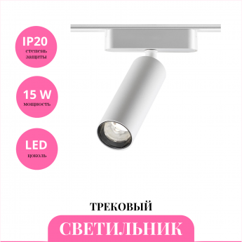 Трековый светильник NOVOTECH SMAL 359257