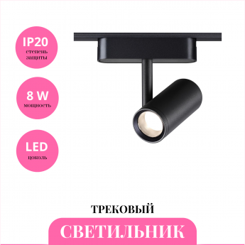 Трековый светильник NOVOTECH SMAL 359270