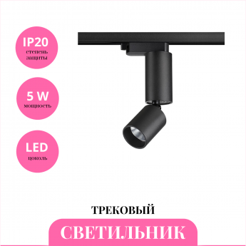Трековый светильник NOVOTECH TUBO 359319