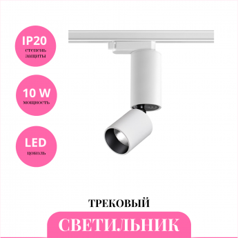 Трековый светильник NOVOTECH TUBO 359320