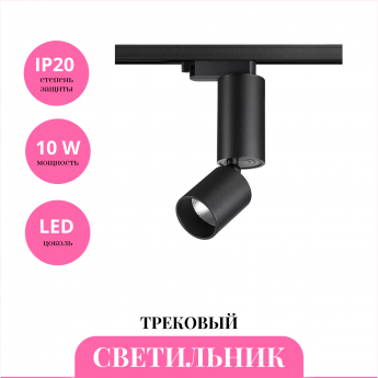 Трековый светильник NOVOTECH TUBO 359321
