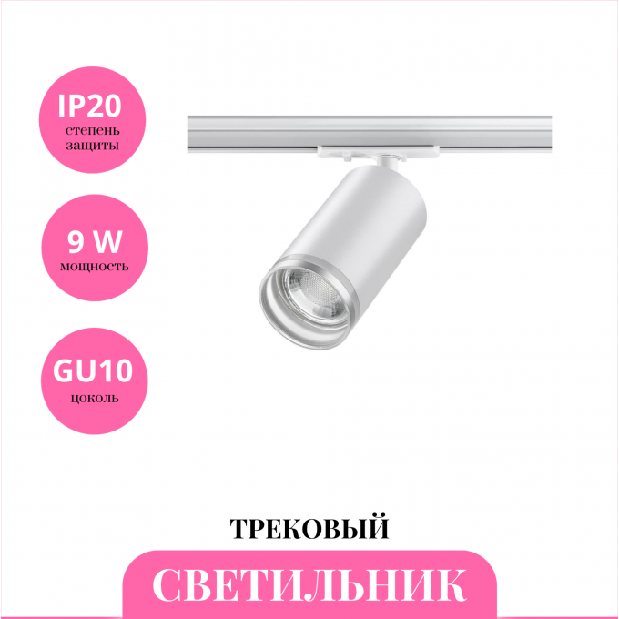 Трековый светильник NOVOTECH ULAR 370876 NV-370876 Трековый светильник NOVOTECH ULAR 370876 NV-370876