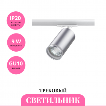 Трековый светильник NOVOTECH ULAR 370879 Трековый светильник NOVOTECH ULAR 370879