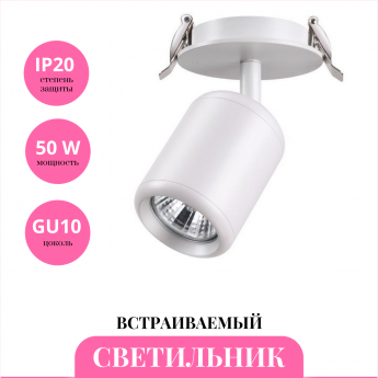 Встраиваемый светильник NOVOTECH PIPE 370452
