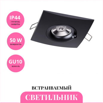 Встраиваемый светильник NOVOTECH WATER 370796